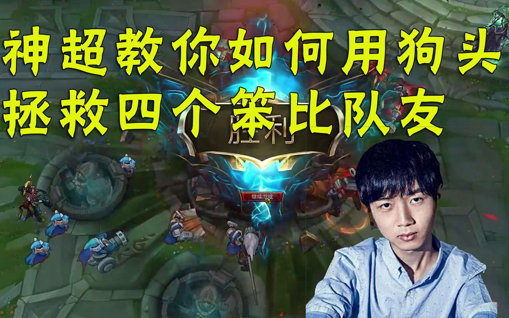 【神超】大逆风翻盘:在全线崩盘的情况下带着四个笨比队友赢下游戏