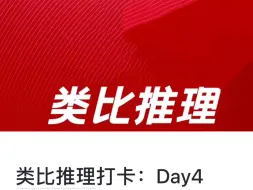 Download Video: 表达能力练习类比推理第4天