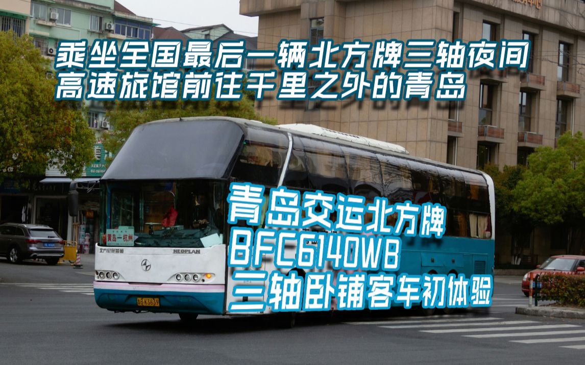 【交通纪实】你有多久没有见过这样的客车了?乘坐全国最后一辆北方牌三轴夜间高速旅馆前往千里之外的青岛!青岛交运北方牌BFC6140WB三轴卧铺客车...