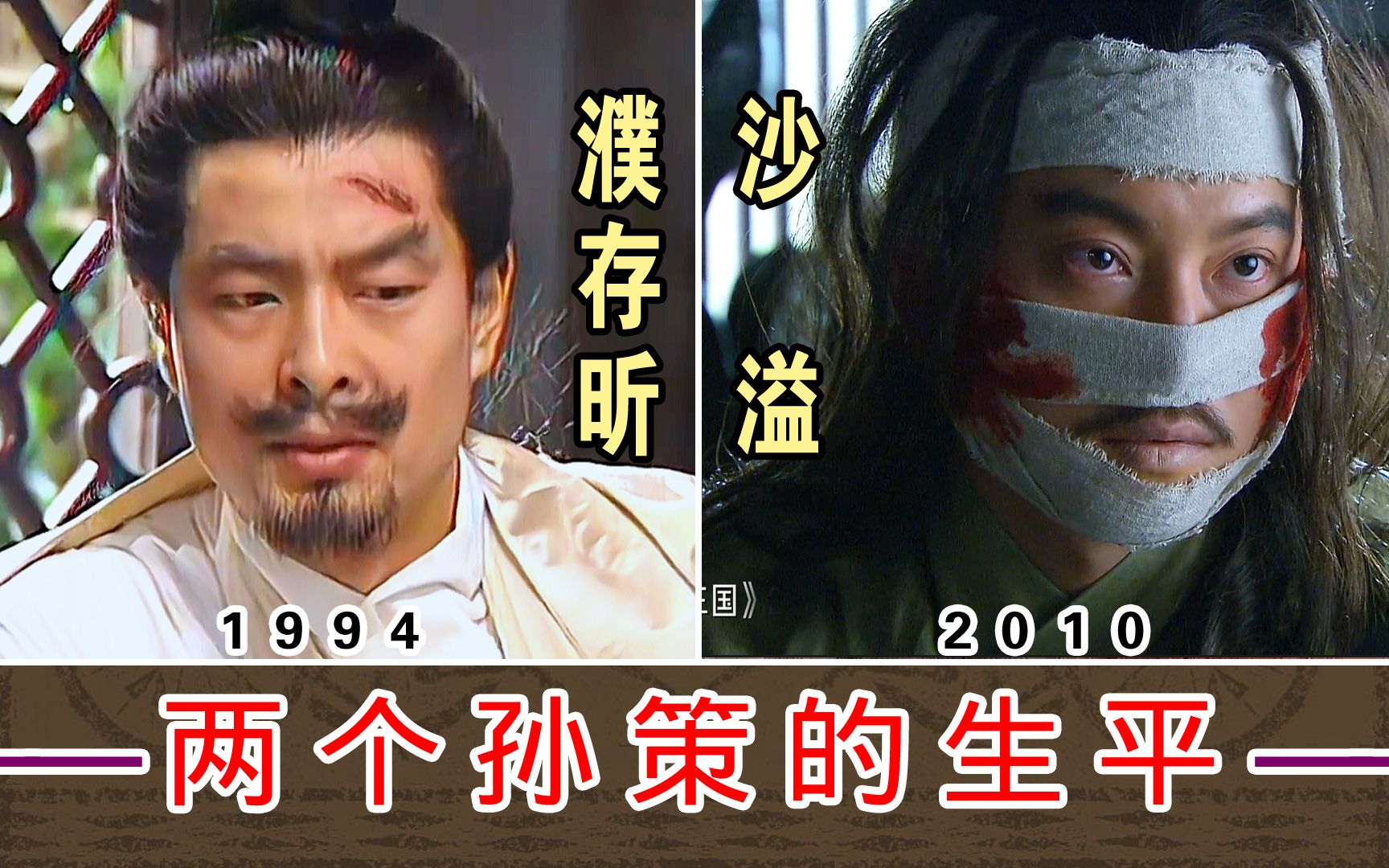 两个孙策的生平【濮存昕1994-vs-沙溢2010】对比