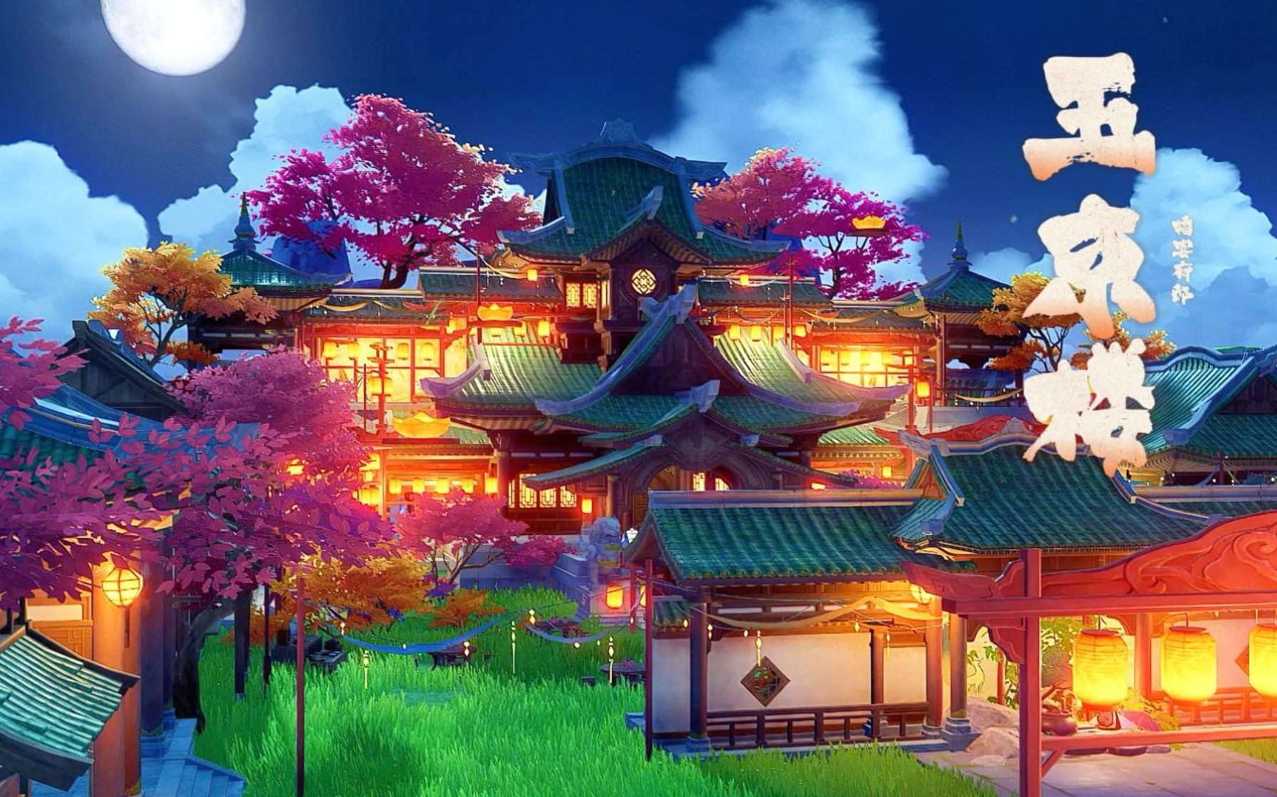 【原神·尘歌壶】中式婚礼室外府邸【玉京楼】带主宅—你想我建第四期