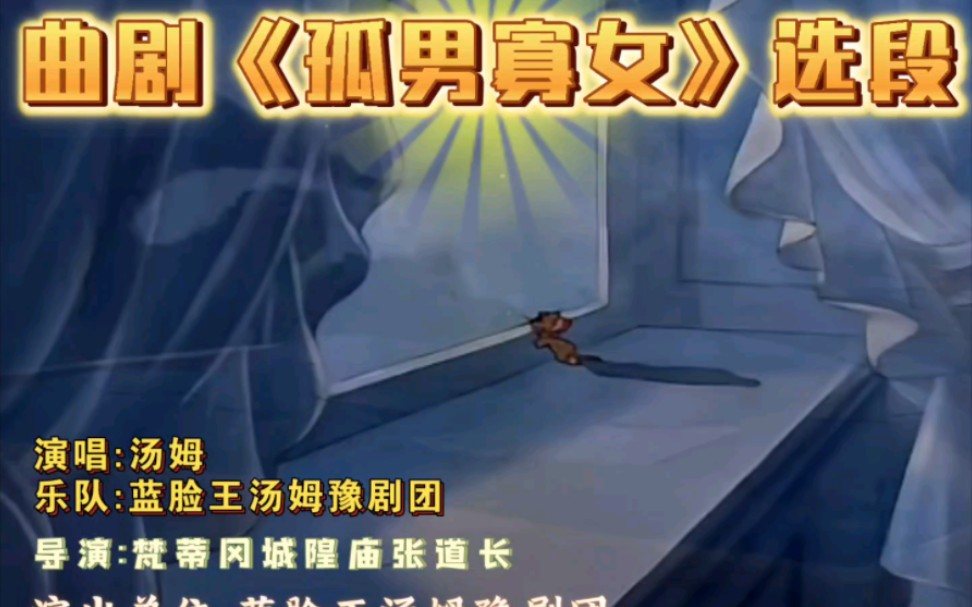 曲剧《孤男寡女》选段,主演:汤姆