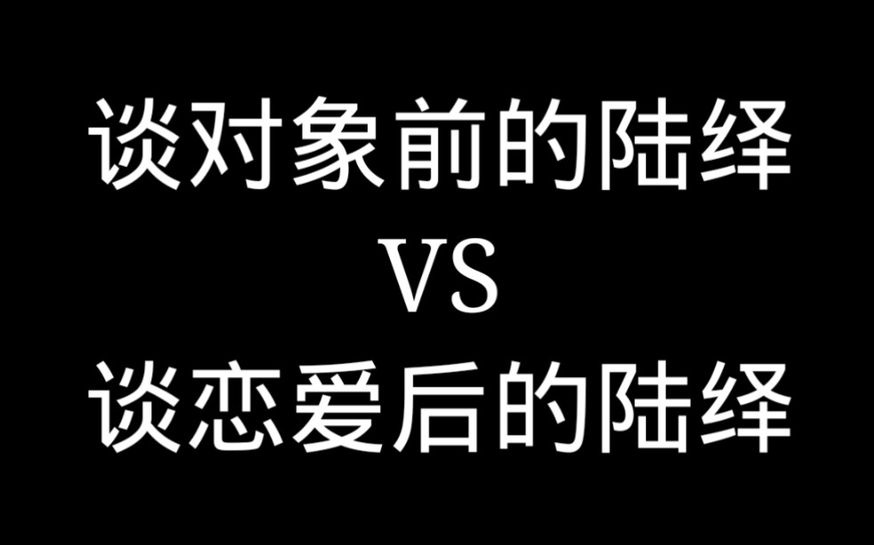 [图]谈恋爱前VS谈对象后 中国驰名双标陆绎|| 锦衣之下 任嘉伦x谭松韵