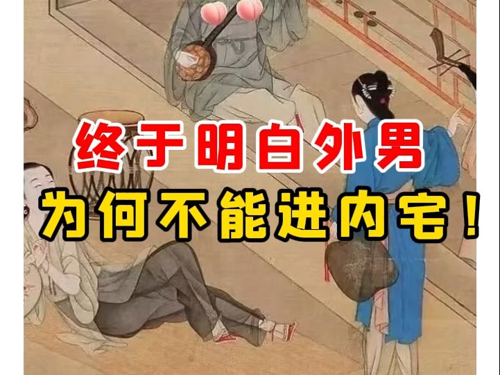 【微拍堂】终于明白外男为何 不能进内宅!哔哩哔哩bilibili