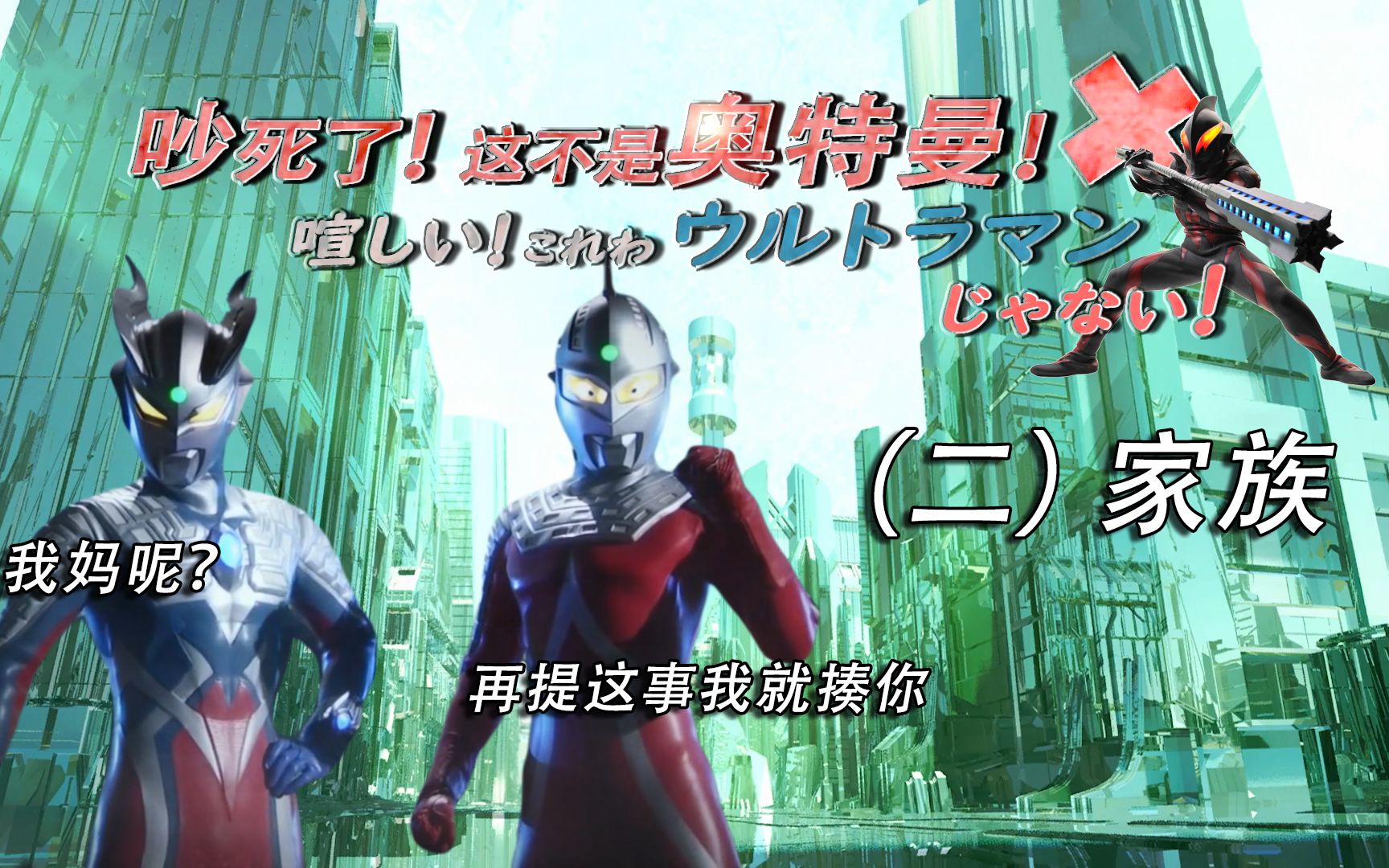 【奥特相声】吵死了!这不是奥特曼!(二)家族_哔哩哔哩_bilibili