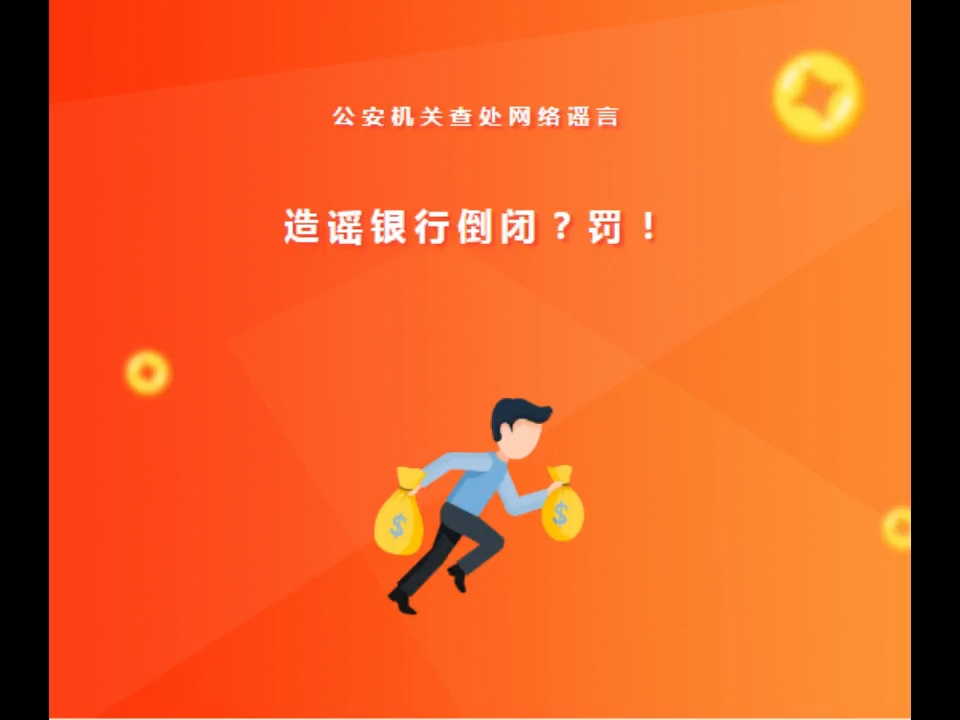 公安机关查处网络谣言|造谣银行倒闭?罚!哔哩哔哩bilibili