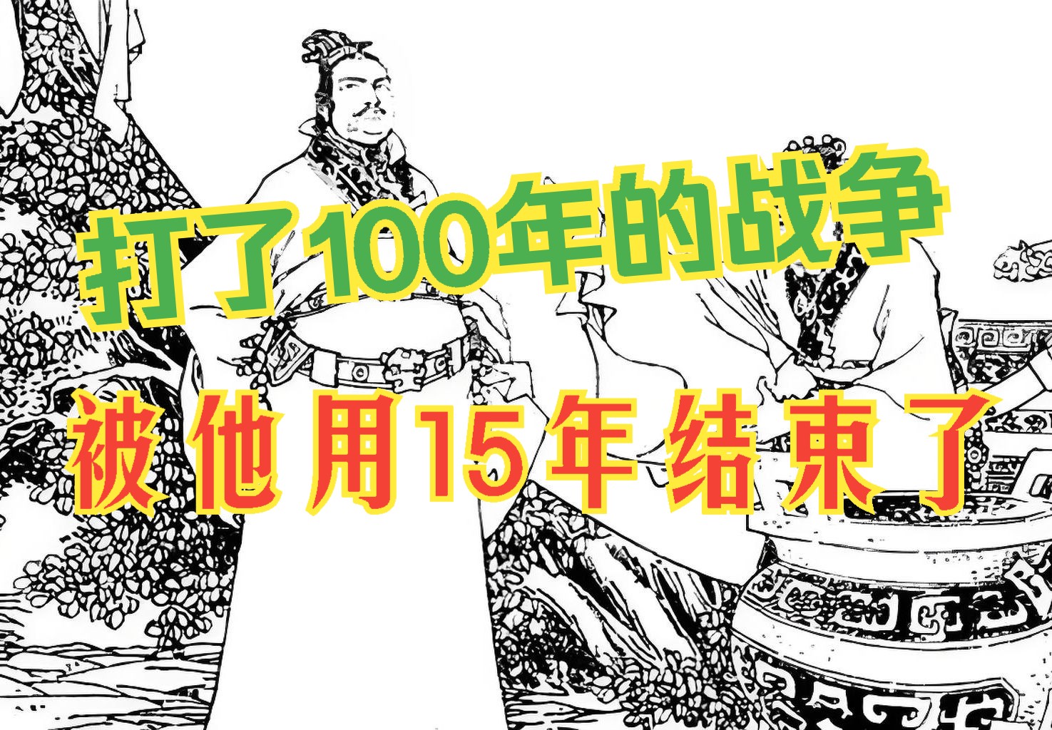 他不及祖父文韬武略,不及父亲宽厚仁慈,却另辟蹊径解决了国家的难题.哔哩哔哩bilibili