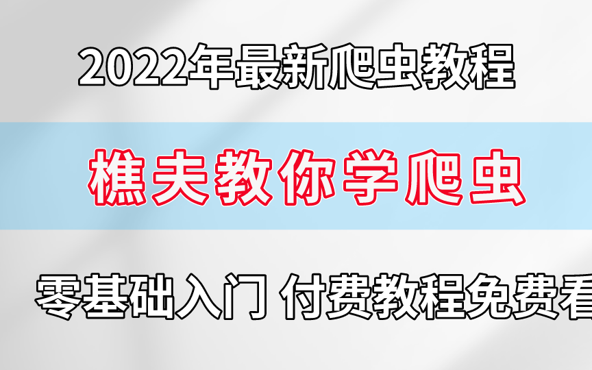 2022年 最新樵夫爬虫付费进阶课内容(课程持续更新中)哔哩哔哩bilibili