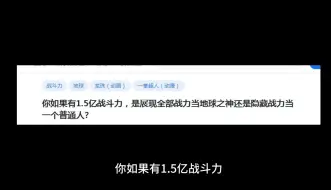 下载视频: 你如果有1.5亿战斗力，是展现全部战力当地球之神还是隐藏战力当一个普通人