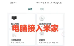 Download Video: 【智能家居diy】成功将我的电脑接入米家，小爱同学终于可以控制我的电脑了