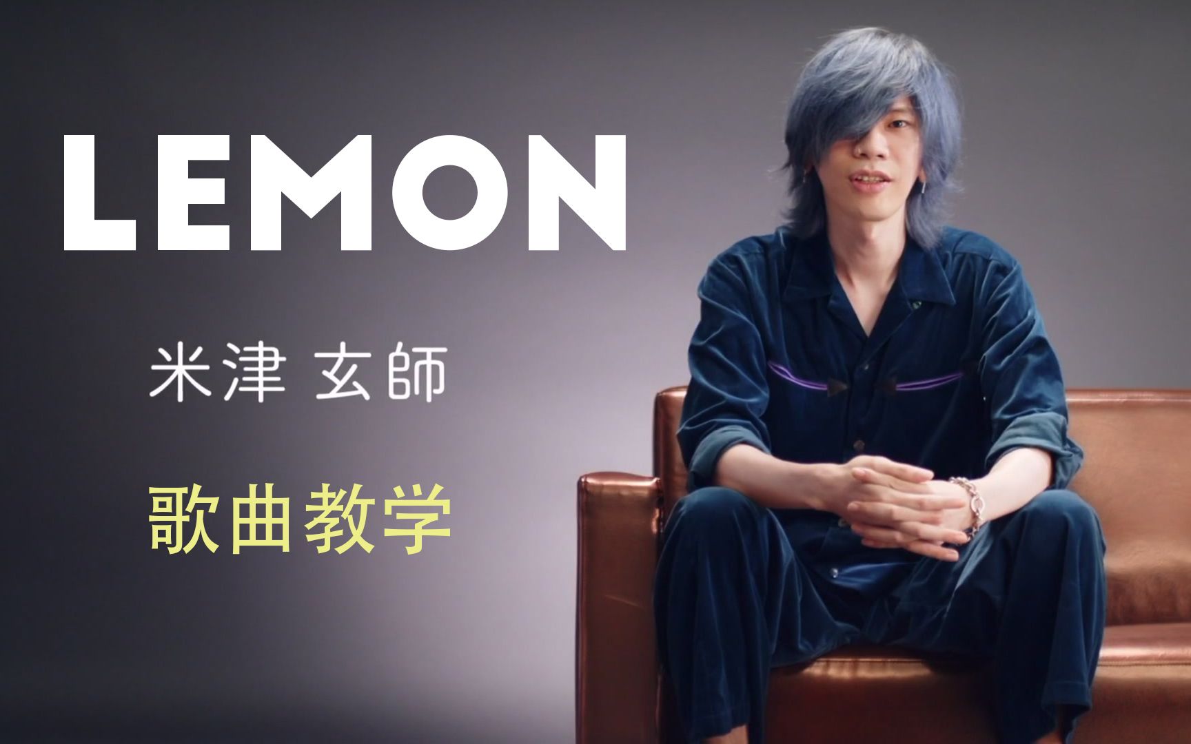 [图]【 Lemon 】日语歌教学——这么久你依然是我牵挂（上）