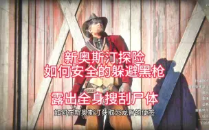 Download Video: #荒野大镖客2 #主机游戏 如何正确的躲避黑枪？清朝西瓜帽在哪？整部游戏唯一的中国信在哪儿？