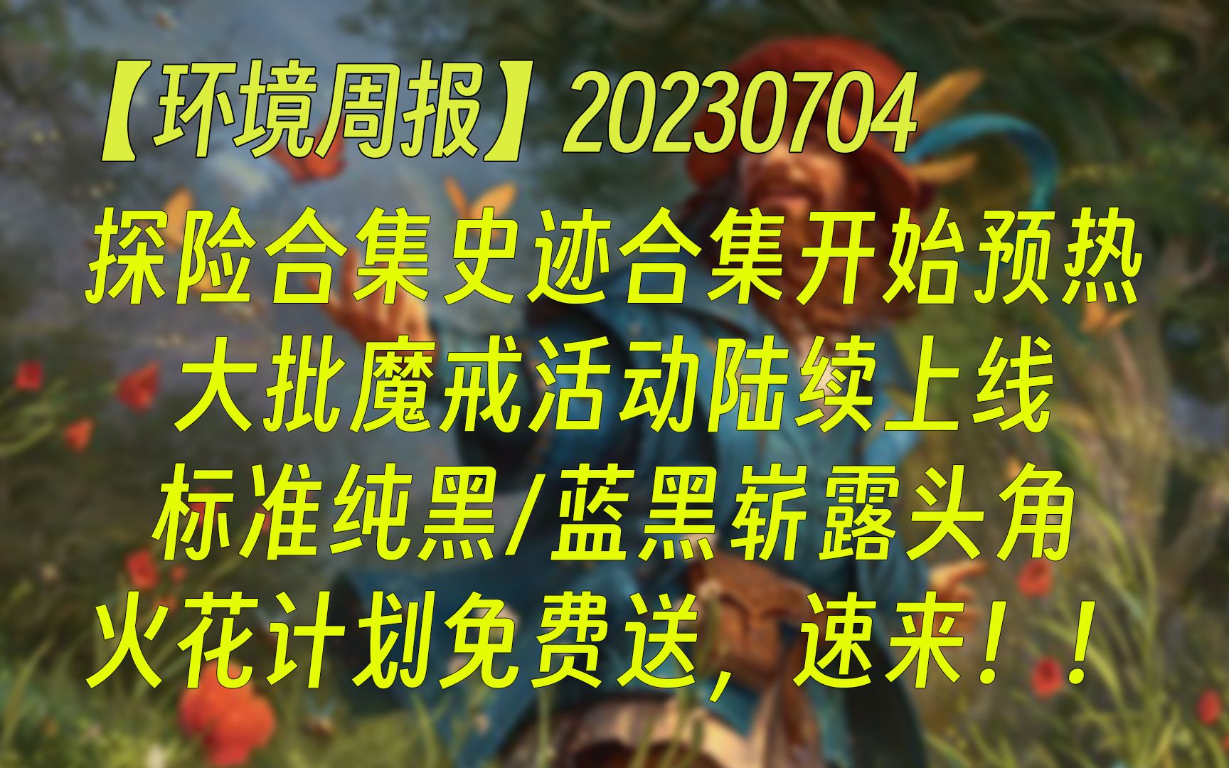 【环境周报】探险合集史迹合集开始预热;大批魔戒活动陆续上线;标准纯黑/蓝黑崭露头角;火花计划免费送,送来!! 万智牌MTGA【自制】桌游棋牌热...