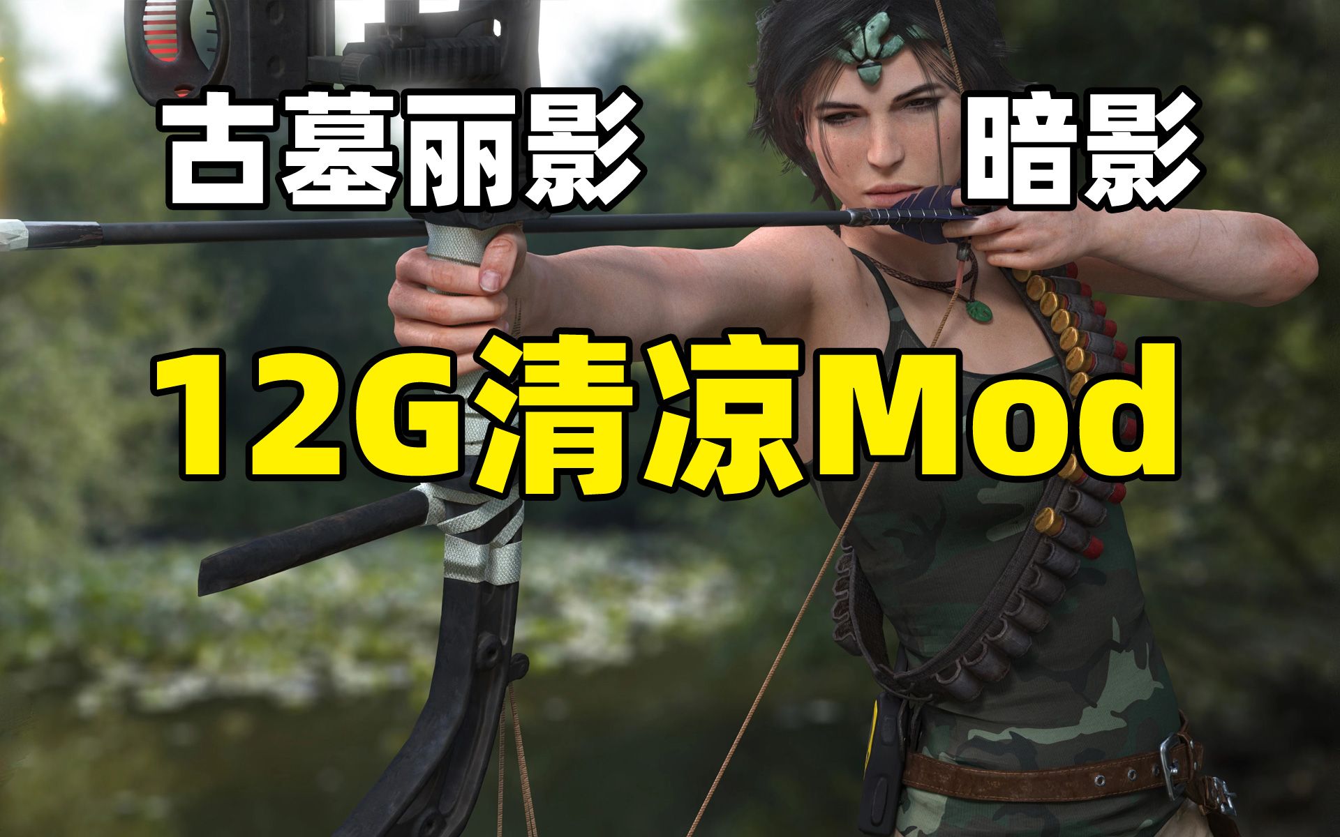 [图]【古墓丽影：暗影】Mod安装教程+12G清凉服装【三部曲填坑完成】