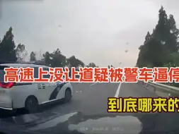 Скачать видео: 高速上没让道，私家车疑被警车逼停，网友炸锅，哪来的优越感？