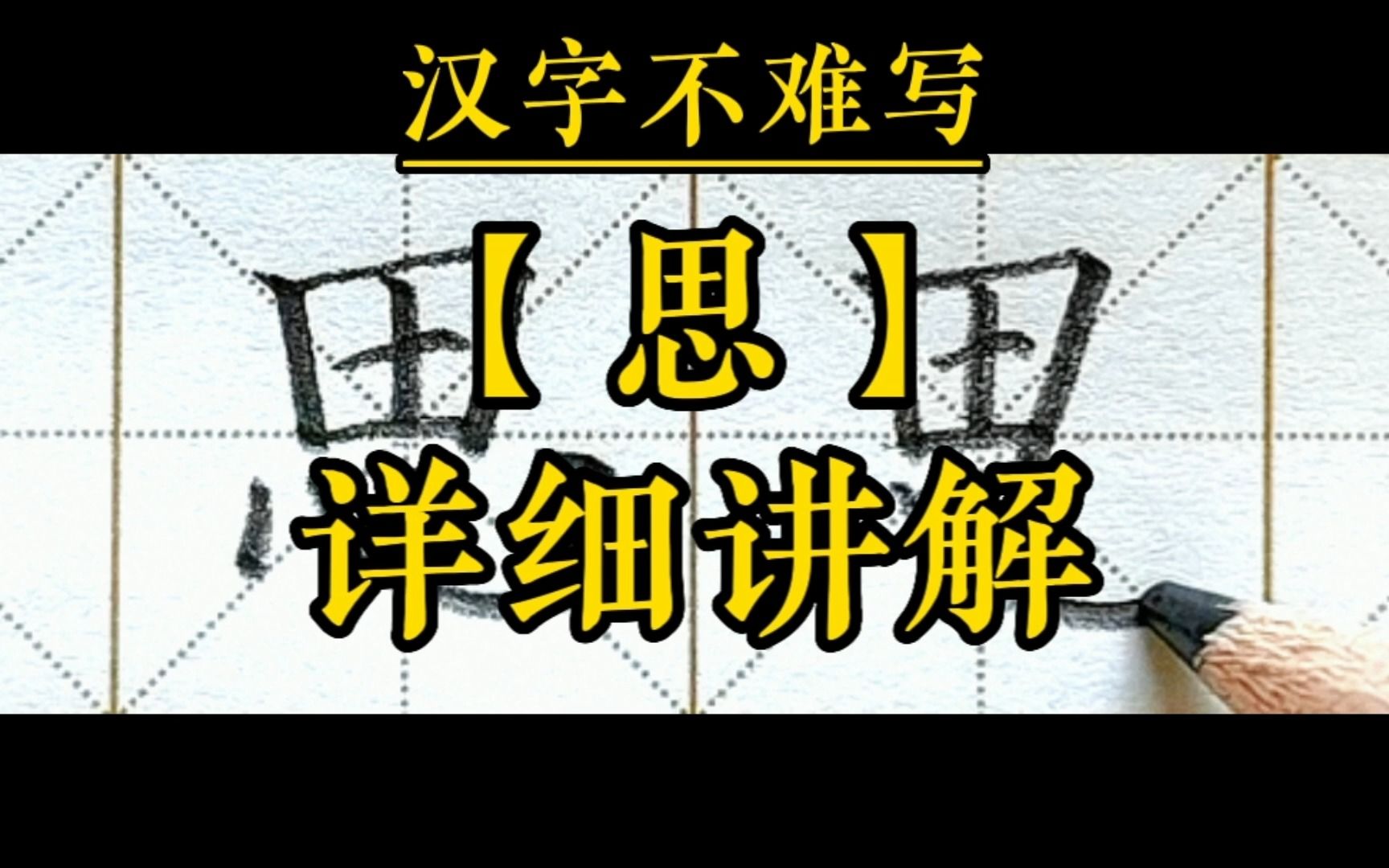 【思】和組詞【思念】的書寫.一年級下冊語文課文8《靜夜思》生字