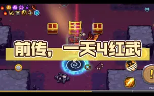 Download Video: 前传，一天4红武