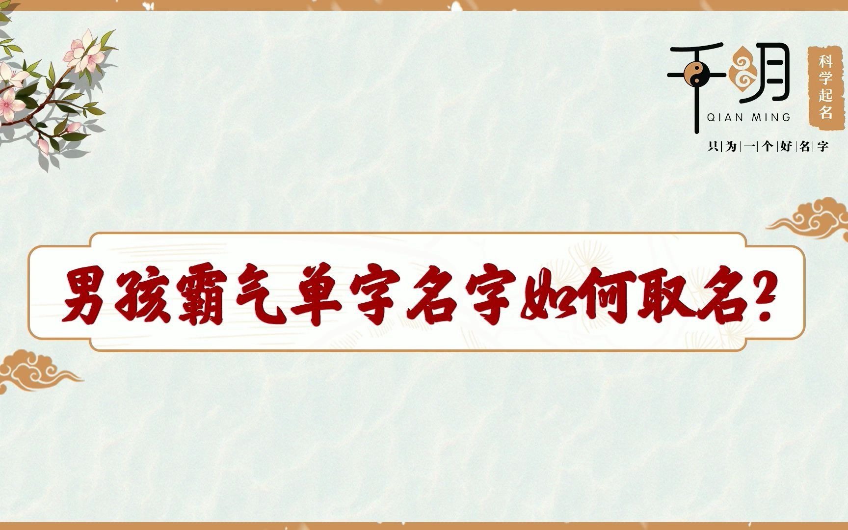 【千明老师小课堂第七期】男孩子霸气单字名字如何取名?哔哩哔哩bilibili