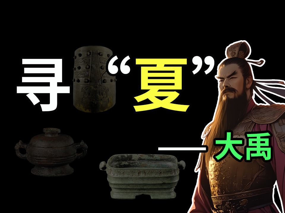 寻“夏”——大禹，存在-聊点不一样的聊酱-聊点不一样的聊酱-哔哩哔哩视频