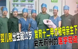 Download Video: 新生儿一出生就12岁！12年才被母亲生下，震惊医生称其医学奇迹！