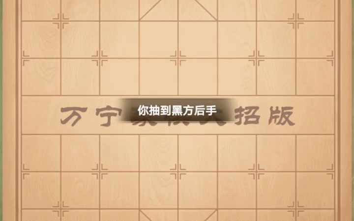 [图]万宁象棋：破釜沉舟VS离间计 我尽力了 但还是不行