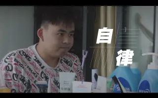 大学生自制短视频《自律》希望每个人都能越活越精彩