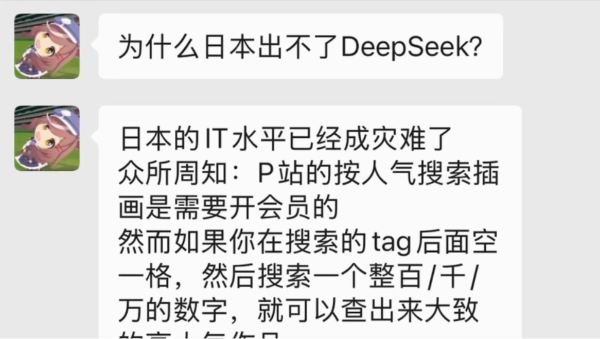 为什么日本出不了DeepSeek？