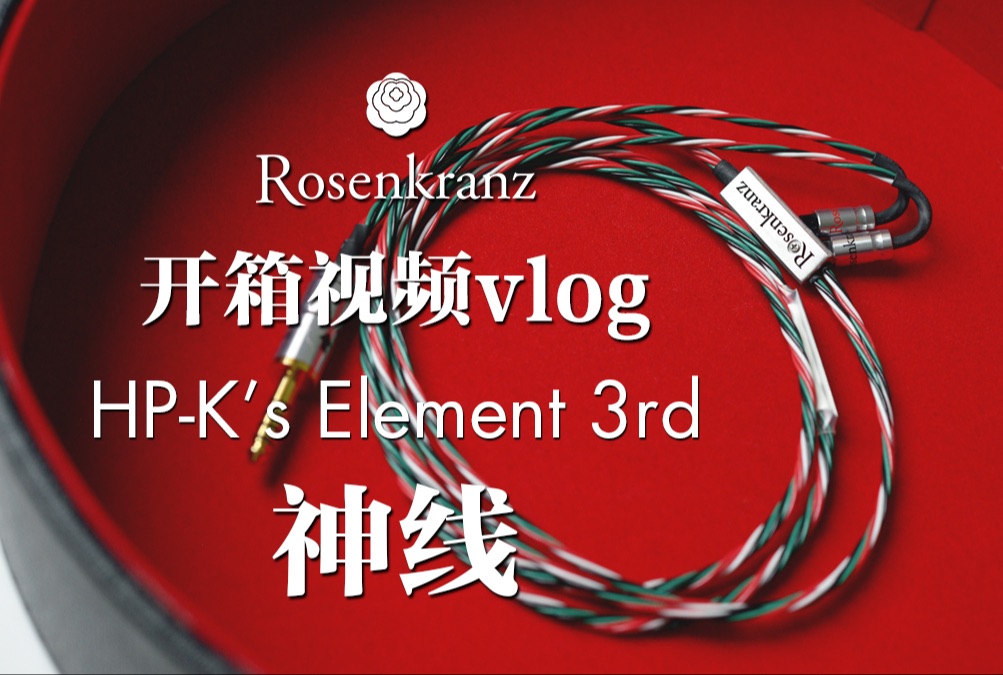 神线,日本Rosenkranz电线HPK's Element 3rd哔哩哔哩bilibili