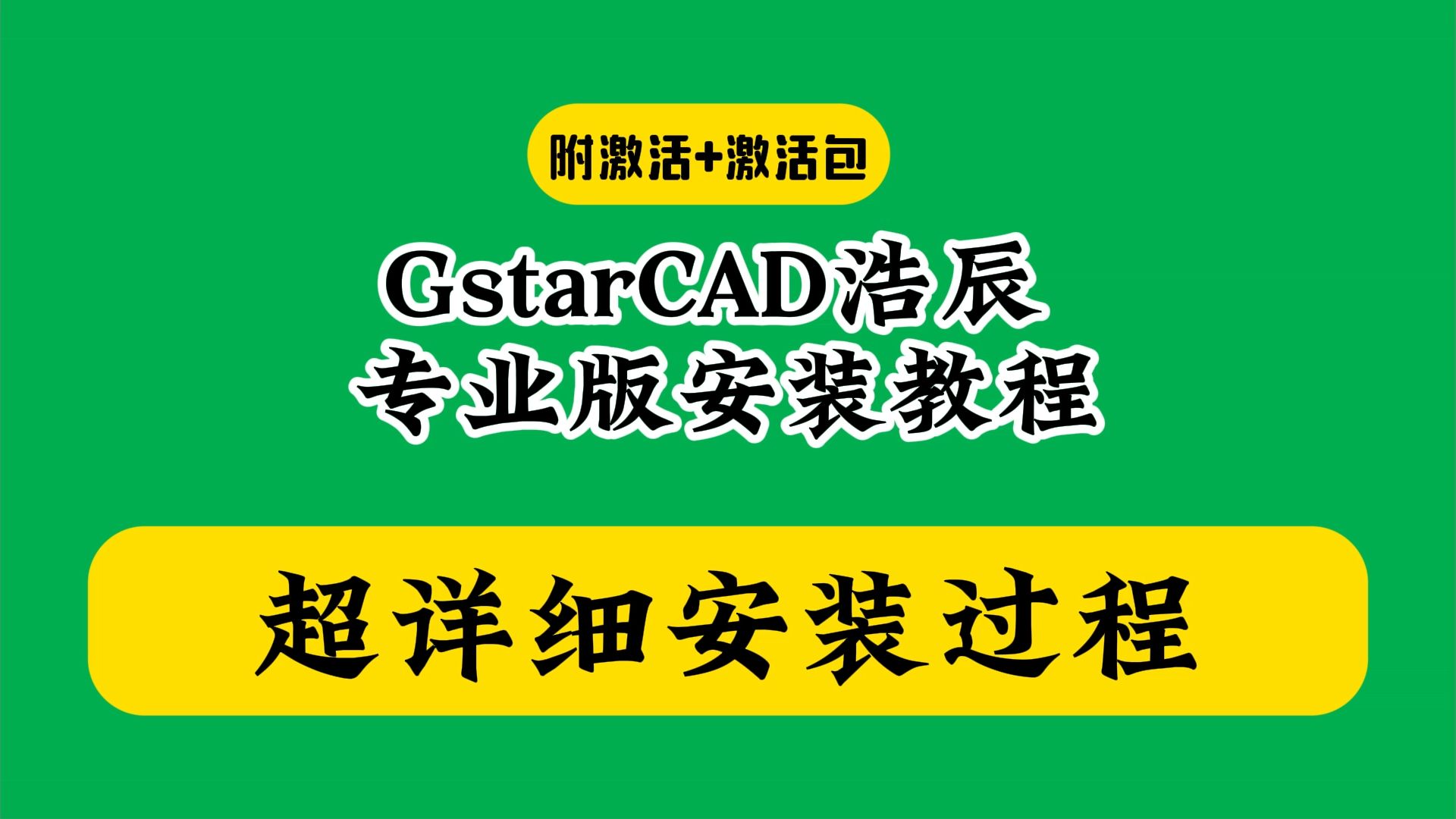 浩辰cad下载安装教程附软件包激活破解专业版GstarCAD中文汉化怎样如何使用哔哩哔哩bilibili