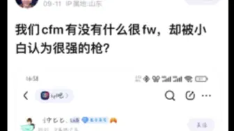 下载视频: CFM里有没有什么很fw却被新手认为很强的枪？🤔