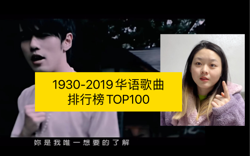 [图]reaction｜1930-2019华语歌曲排行榜TOP100