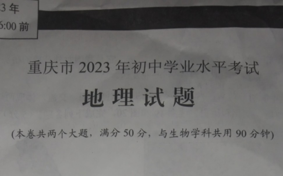 [图]2023年重庆地理中考原题