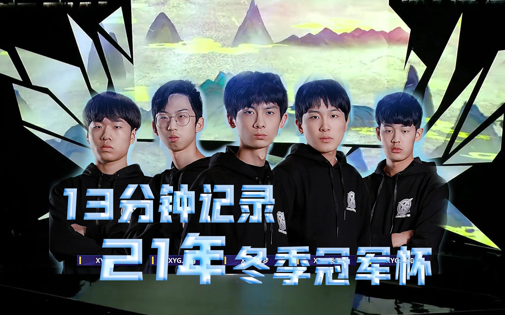 xyg13分钟记录21年冬冠