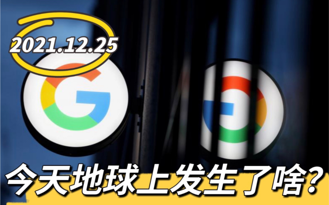 莫斯科法院对谷歌处以72亿卢布罚款【12.25】今天地球上发生了啥?哔哩哔哩bilibili