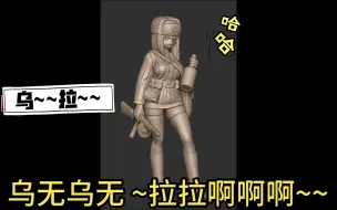 Tải video: 1/35 苏军女大兵 <  一起来乌拉吧 >