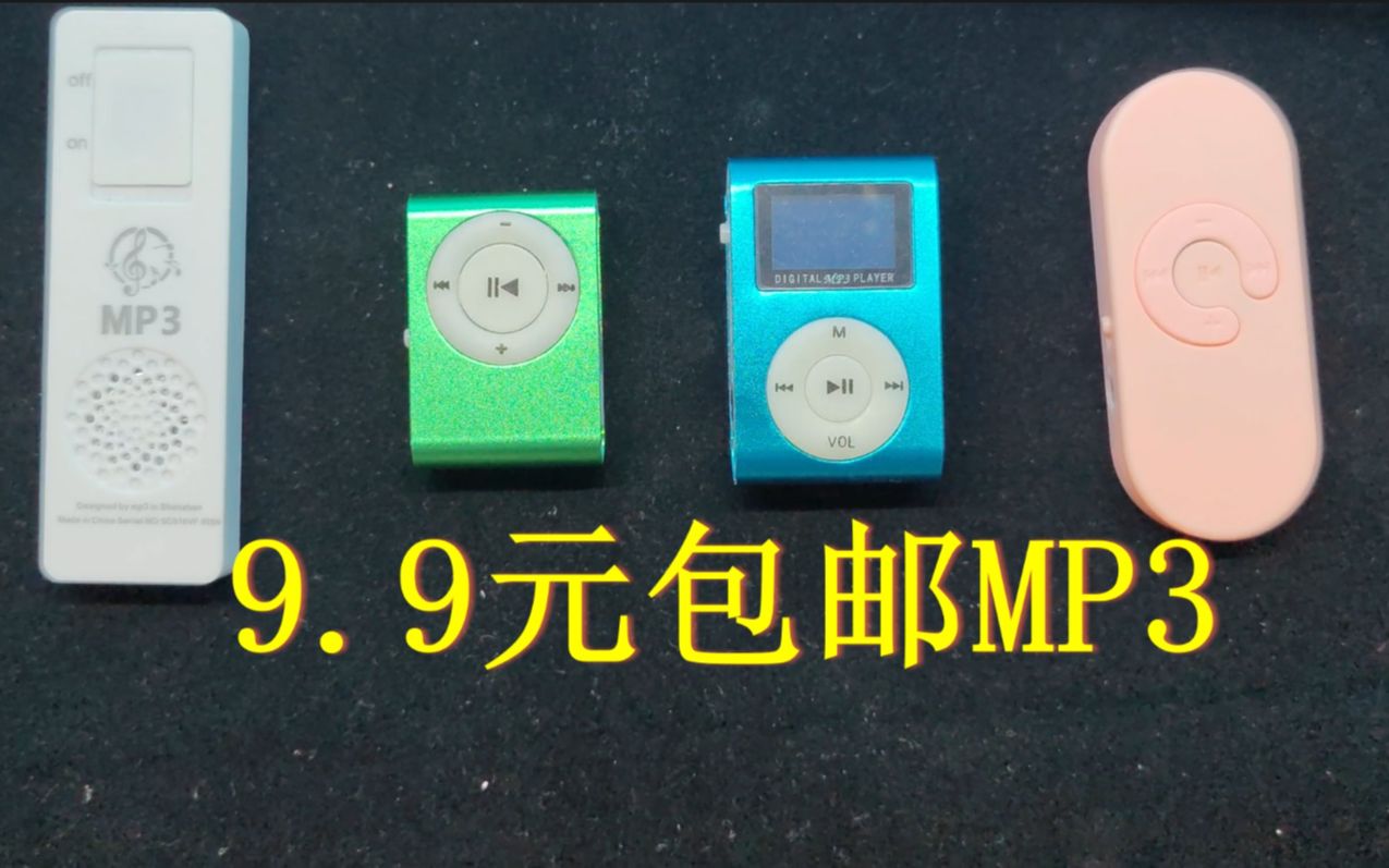 9.9元高销量MP3音质对比,让人震惊的是,他们有的充电久了电池会爆炸哔哩哔哩bilibili