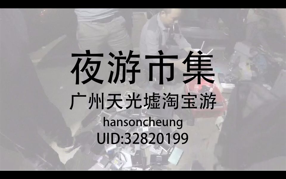 夜游市集广州天光墟淘宝游hansoncheung没字幕哔哩哔哩bilibili