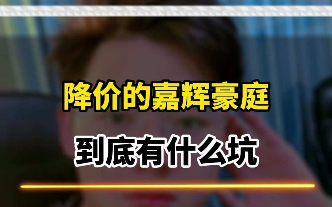 降价的嘉辉豪庭为什么掉价会如此厉害,是不是这个楼盘有什么坑呢?未来楼盘还会降价吗?哔哩哔哩bilibili