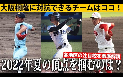 [图]【いよいよ夏開幕】投手王国・浦和学院、享栄！主人公のような選手がいる強豪など...注目校を一挙紹介