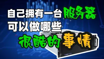 自己拥有一台服务器可以做哪些很酷的事情？