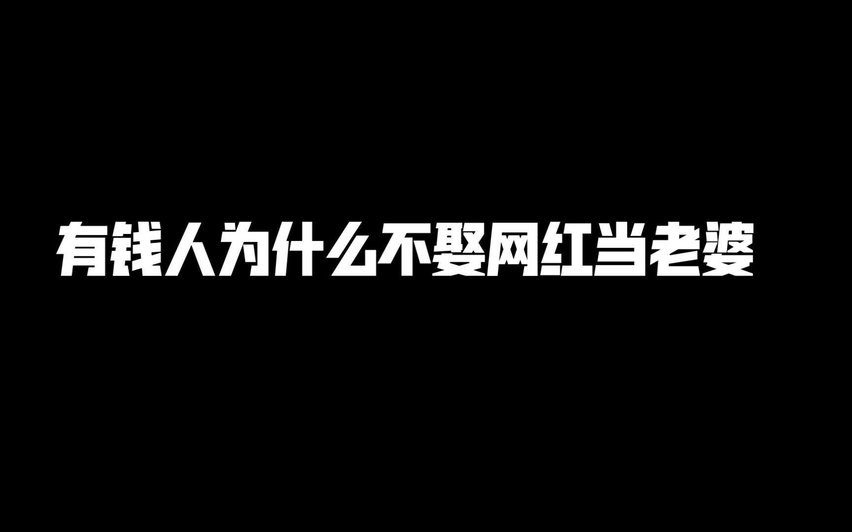 [图]有钱人和你想的不一样 为什么有钱人不娶网红当老婆商业思维