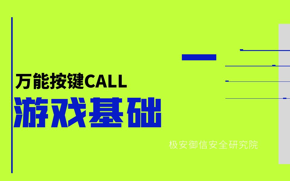 [图]极安御信网络安全系列课程-游戏基础-万能按键CALL 【逆向安全/漏洞安全/2023最新课程/CTF】