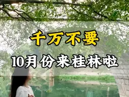 Descargar video: 千万不要10月份去桂林了，想要玩的舒适又省钱，那么这条攻略，一定不要错过！ #桂林旅游攻略 #桂林旅游 #桂林游玩推荐