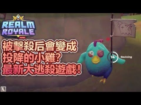 [图]【紙魚】被擊殺后會變成投降的小雞雞？這是鬥陣特攻+PUBG+堡壘之夜的吃雞大逃殺遊戲 | Realm Royale