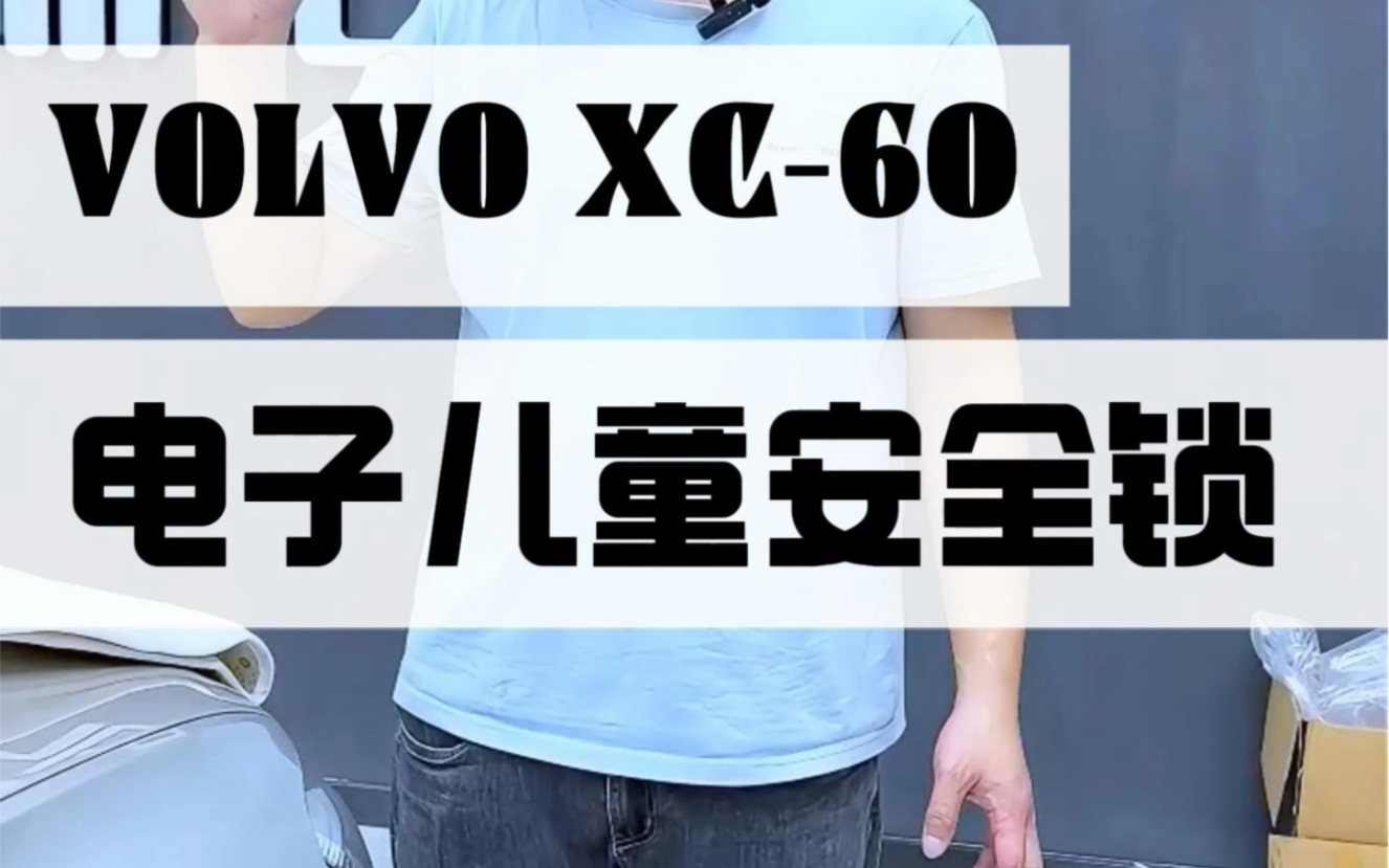 广州沃尔沃一站式改装沃尔沃XC60改电子儿童锁,提升后排行车安全 沃尔沃改装哔哩哔哩bilibili