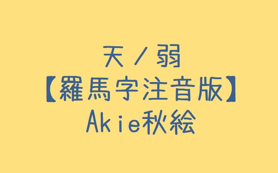 akie秋絵 - 天ノ弱 罗马音注音歌词 日语五十音学习视频