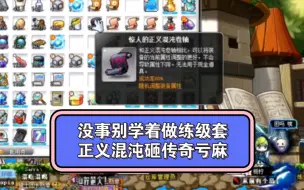 Descargar video: 冒险岛Online.国服 练级套制造之硬着头皮砸惊人正义。亏的惨不忍睹.....