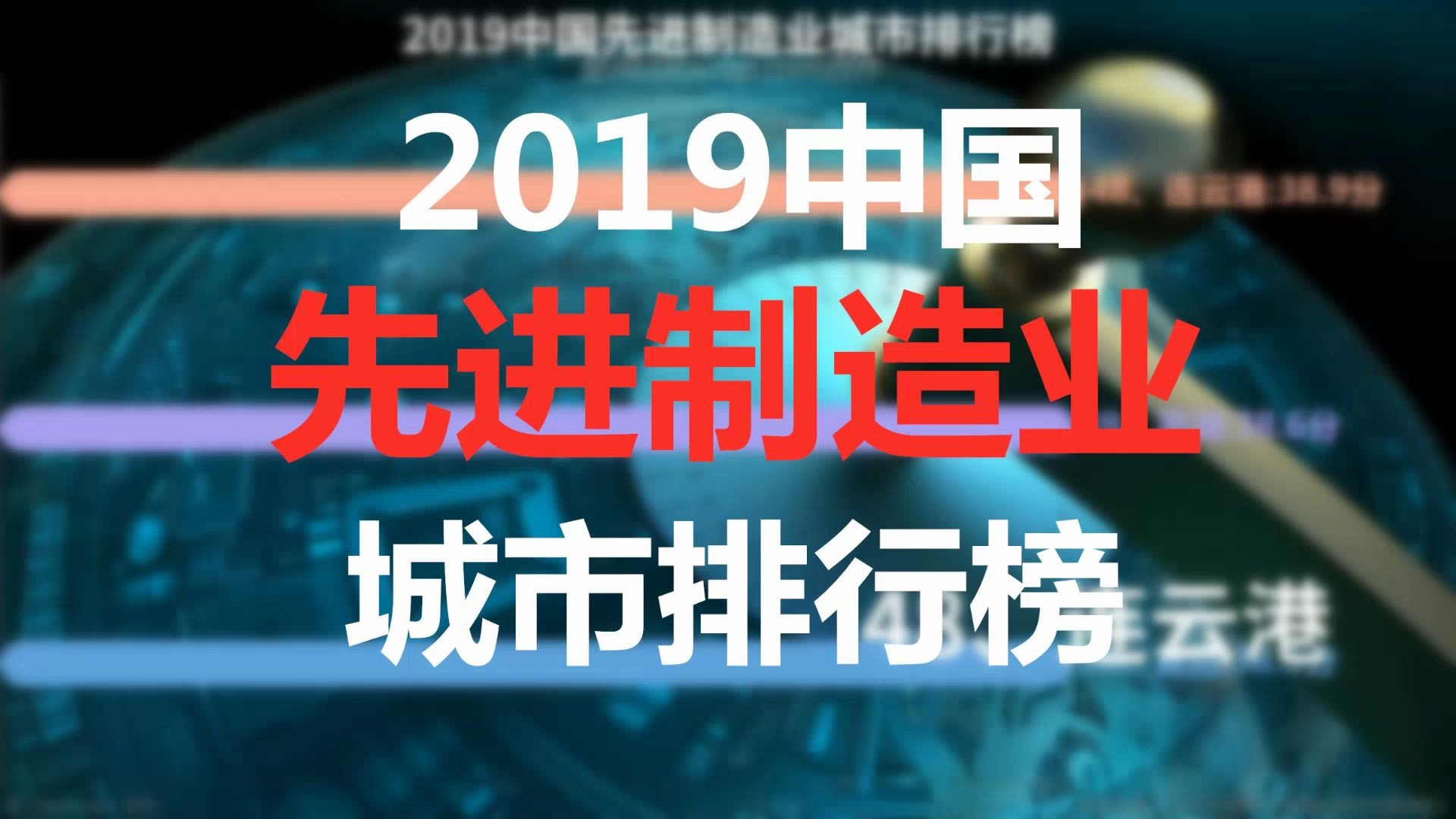 2019中国先进制造业城市排行榜数据可视化哔哩哔哩bilibili