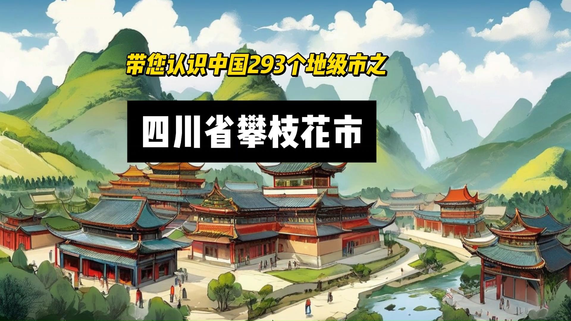 带您认识中国293个地级市之四川省(川、蜀)攀枝花市哔哩哔哩bilibili