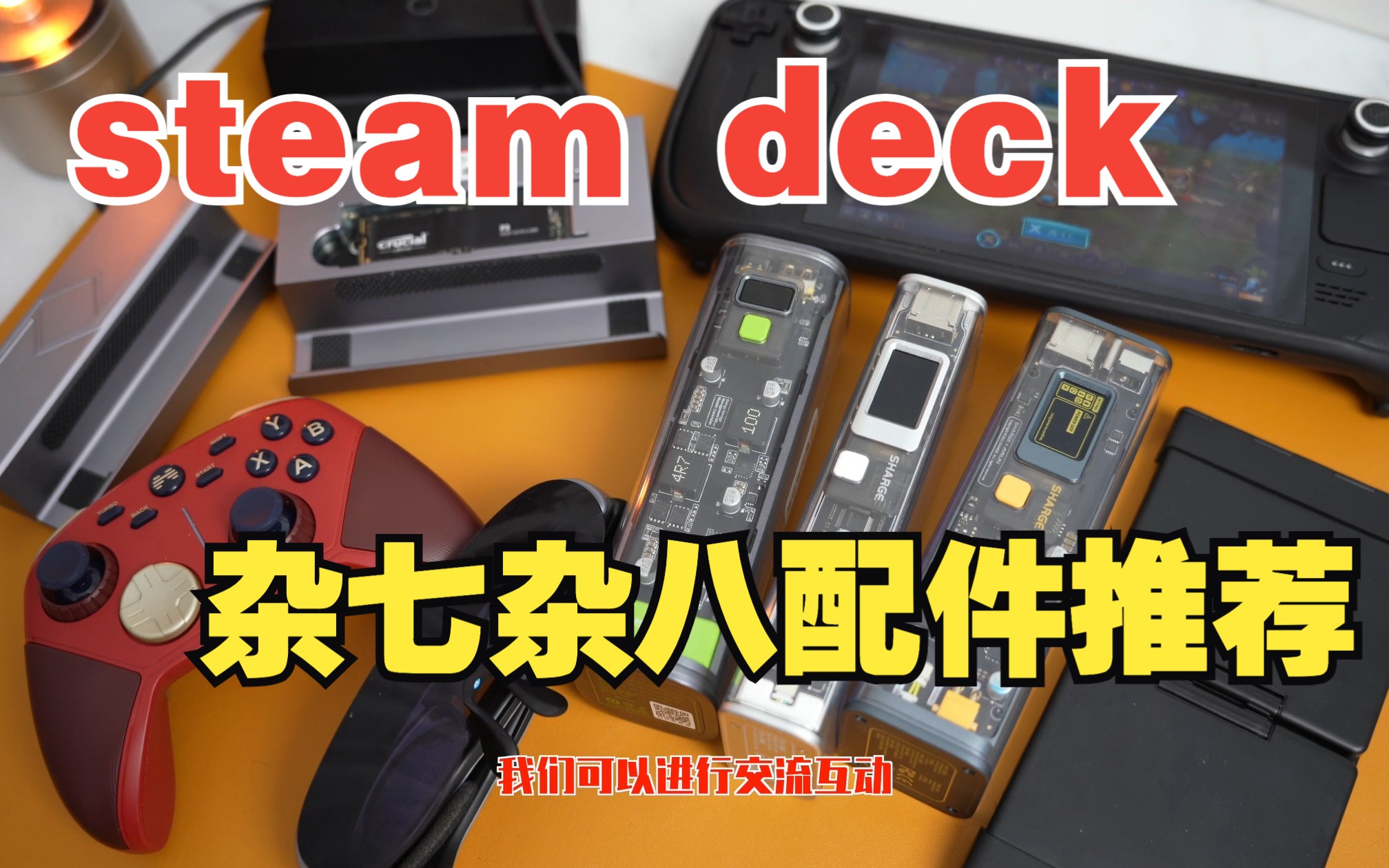 steam deck配件推荐 扩展坞底座 充电宝 手柄 键盘哔哩哔哩bilibili